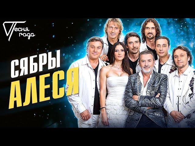 Сябры - Алеся | Песня года 2005