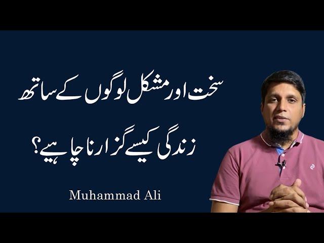 Sakht Aur Mushkil Logon Kay Sat Zindagi Kaisay Guzarna Chahiye|| Life Changing Bayan || Muhammad Ali