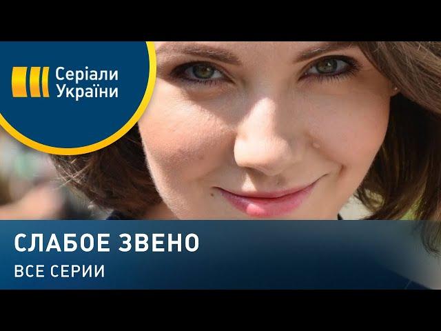 Слабое звено (Все серии)