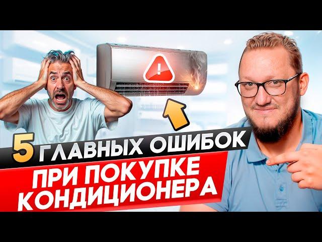 Топ 5 ошибок при выборе кондиционера.