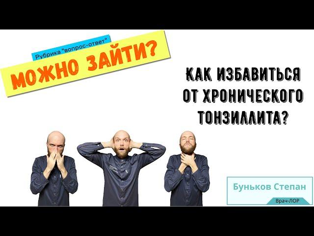 Как избавиться от хронического тонзиллита