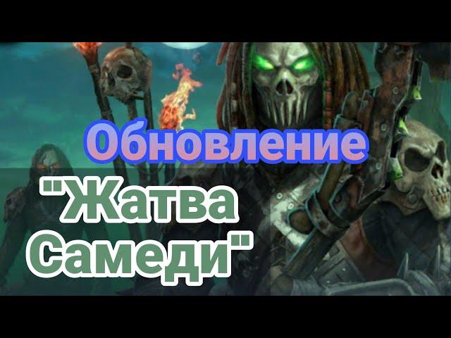 Разбор обновы "Жатва Самеди" . Dawn of Zombies Survival