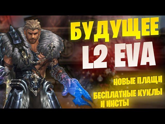 ЧТО НАС ЖДЁТ в Lineage 2 Project EVA / Project Wolf