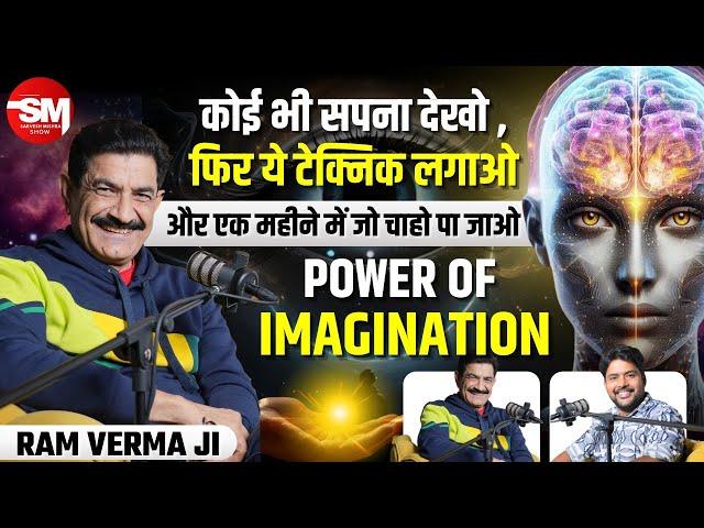 Unleash the Power of Imagination | जो सोचोगे वही पाओगे - @ramvermanlp | Subconscious Mind | Manifest