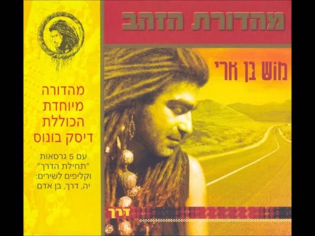 מוש בן ארי - את