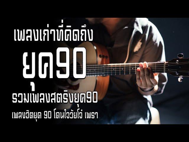 เพลงเก่าที่คิดถึงยุค90 เหตุผลโดนใจยุค90 คัดเพลงติดอันดับ  รวมเพลงสตริงยุค90เพราะๆ ฟังยาวต่อเนื่อง