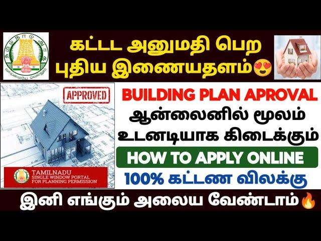 building plan approval in tamil | how to apply building plan approval online in tamil |building plan