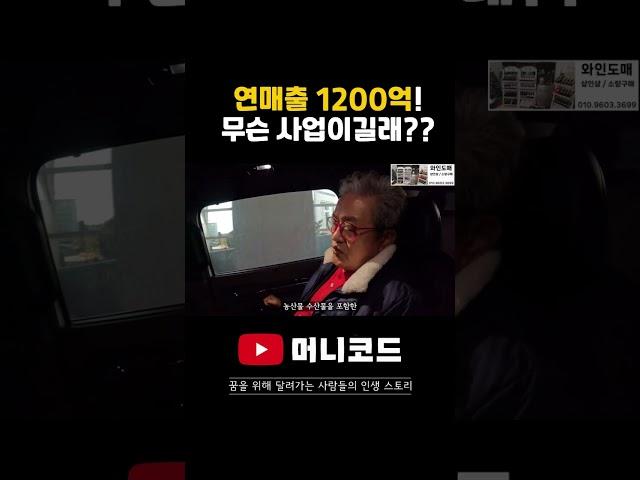2024년 연매출 1200억을 달성한 영업의 신의 있습니다! 회장님은 과연 어떤 사업으로 이렇게 대단한 성과를 이루었을까요?