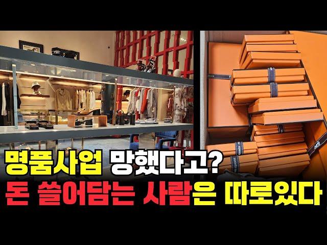 명품 사업은 끝났다는데 누군가는 더 잘 벌고 있는 이유 | 끝물인지 아닌지 확인하는 방법