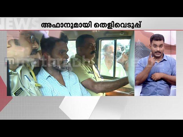 വെഞ്ഞാറമൂട് കൂട്ടക്കൊലക്കേസ്; അഫാനുമായി പോലീസ് തെളിവെടുപ്പ് | Venjaramoodu Murder Case | Police