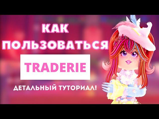 КАК ПОЛЬЗОВАТСЯ TRADERIE? | Roblox Royale High School