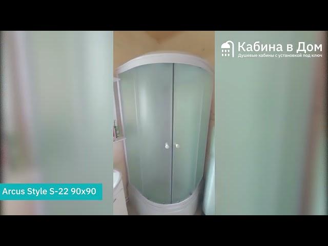 Душевая кабина Arcus Style S 22 90x90 от KabinavDom