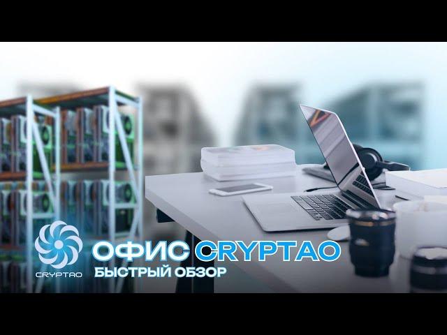 БЫСТРЫЙ ВИДЕООБЗОР ОФИСА CRYPTAO | МОСКВА | МАЙНИНГ