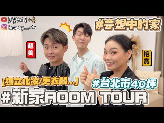 【小吳】租金超驚人 『開箱新家Room tour』家具超韓居然是淘寶買的～獨立化妝間！獨立更衣室！ (ft.白蘭洗衣球)