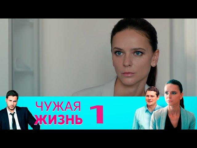 Чужая жизнь | Серия 1