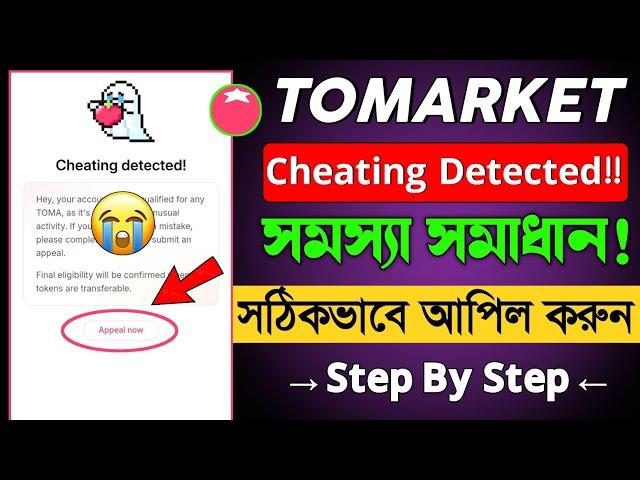 Tomarket Cheating Detected | Tomarket Cheating Problem |Tomarket Cheating Appeal | Tomarket Cheating