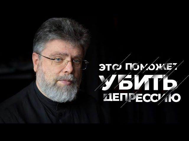 В плену депрессии , отец Григорий Григорьев | беседы с батюшкой