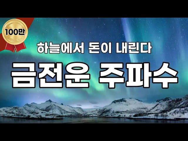 [ASMR]돈을 끌어당기는 금전운 주파수 영상 듣다보면 좋은 일 생겨요.