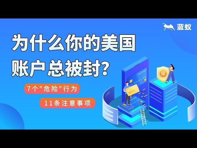 银行账户冻结|美国银行账户为什么会被冻结？你的哪些行为触发了银行风控系统？应该怎样做才能避免银行被风控或冻结？7分钟带你了解其中缘由！|美国银行账户被冻结的原因解析！【境外银行】