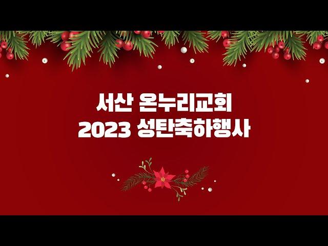 2023 서산 온누리교회 성탄축하행사