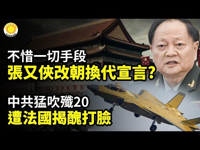 不惜一切手段！張又俠主導改朝換代宣言？️中共猛吹殲20 遭法國揭醜打臉️重大！中國這種車冷藏室火化爐都有，能塞170公分180斤以下人體【阿波羅網CR】