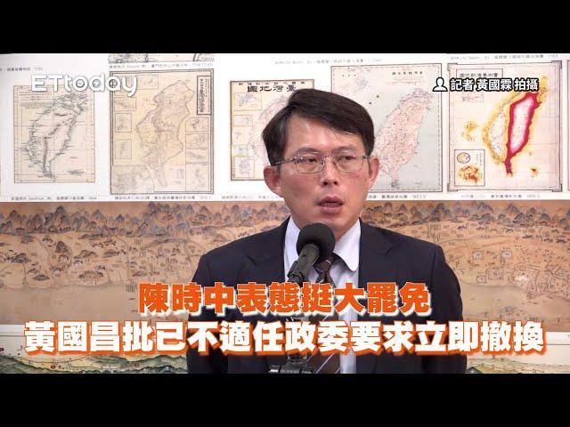 陳時中表態挺大罷免　黃國昌批「已不適任政委」要求立即撤換