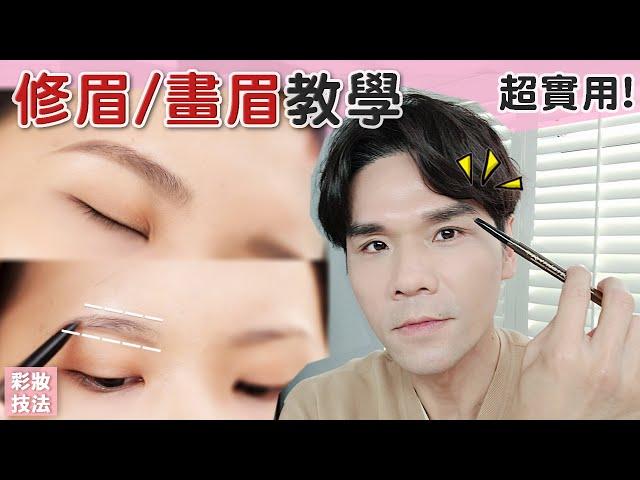 修眉+畫眉最完整教學！ ll Kevin想得美 ll eyebrows tutorial 2020