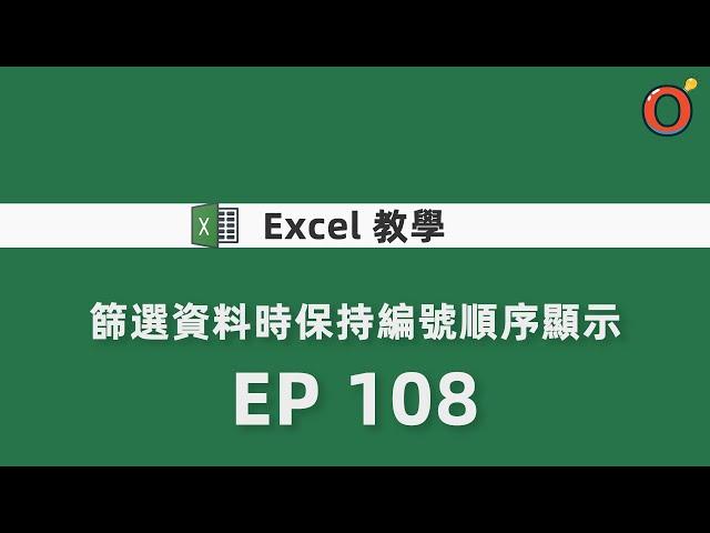 Excel 教學 - 篩選資料時保持編號順序顯示   EP 108