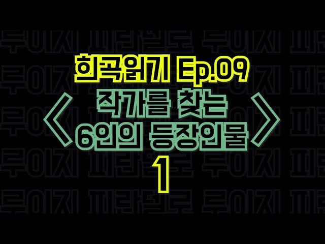 Ep.09 작가를 찾는 6인의 등장인물 / 루이지 피란델로 - 1편 〈말뚝이와 도토레의 방구석 컨텐츠 - 희곡읽기〉