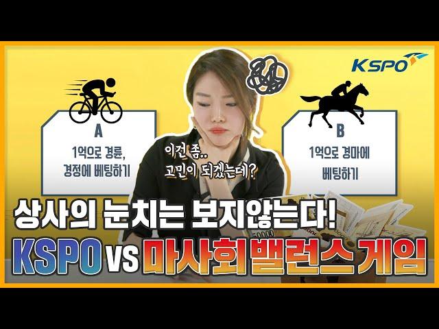 공기업 현직자 100% 리얼 솔직 밸런스게임! ｜ 국민체육진흥공단vs한국마사회