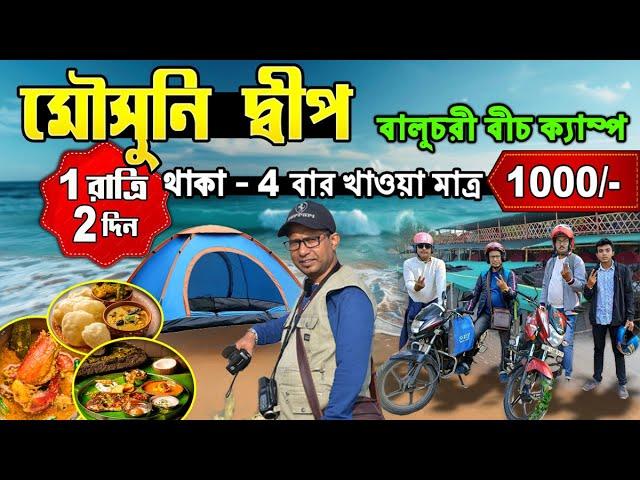 মৌসুনি দ্বীপ | Kolkata to Mousuni Island 2025 | Mousuni Island Baluchari Beach Camp  | Mousuni Deep