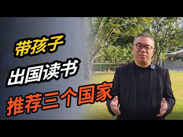 带孩子出国读书 推荐三个国家