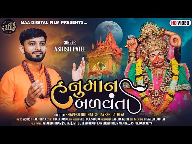 Hanuman Balvanta || Hanumanji New Song  || હનુમાન બળવંતા || Ashish Shingala || Maa Digital Film