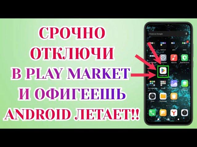 Я Отключил Это в Play Маркет и Офигел! Мой Android смартфон Летает!! Отключи скорее в Google Play️