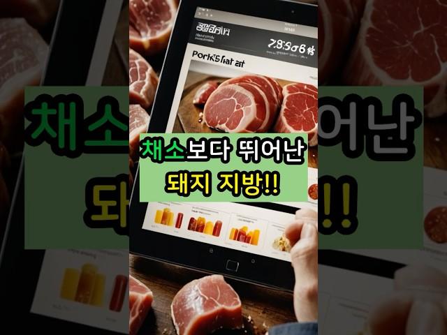 영국 BBC가 뽑은 건강식품, 돼지 지방의 반전 매력!