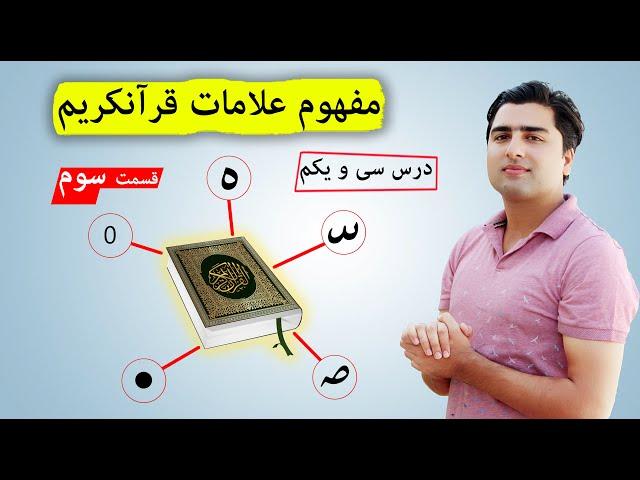 مفهوم علامات مهم قرآنکریم | عبدالله شمس | Tajweed with Abdullah Shams