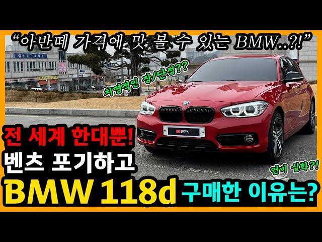 BMW 118d 2,500km타고 느낀 장단점은? [차주인터뷰]