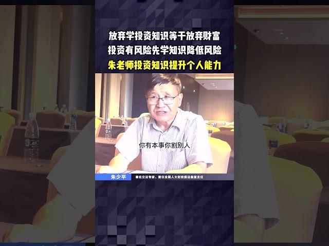 放弃学投资知识等于放弃财富，投资有风险先学知识降低风险，朱老师投资知识提升个人能力。