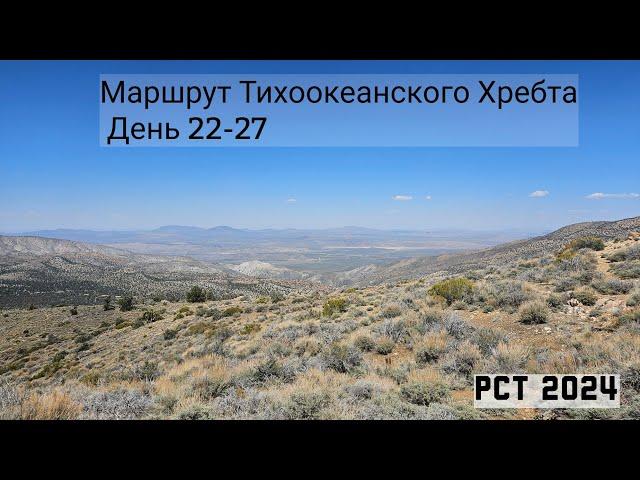 5. Маршрут Тихоокеанского Хребта День 22-27. Калифорния. PCT 2024. California.