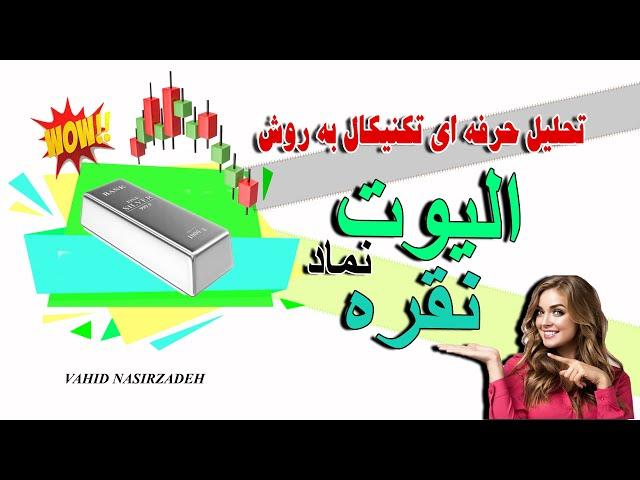 XAGUSD ANALYSIS   تحلیل تکنیکال نقره به روش الیوت