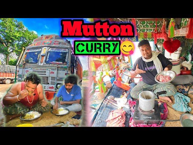 Mutton Curry बनी || मछुआ का स्पेशल मटन बनेगा || Making Mutton Curry | मेरा नींद उर गया है | #vlog