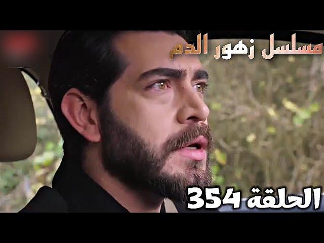 الحلقة 354/مسلسل زهور الدم/حزن باران بعد ماسمع اللى حصل  لديلان حلقة مشوقة جدآ Kan Çiçekleri