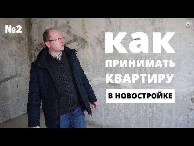Как принять квартиру в новостройке. Подробное руководство 2018