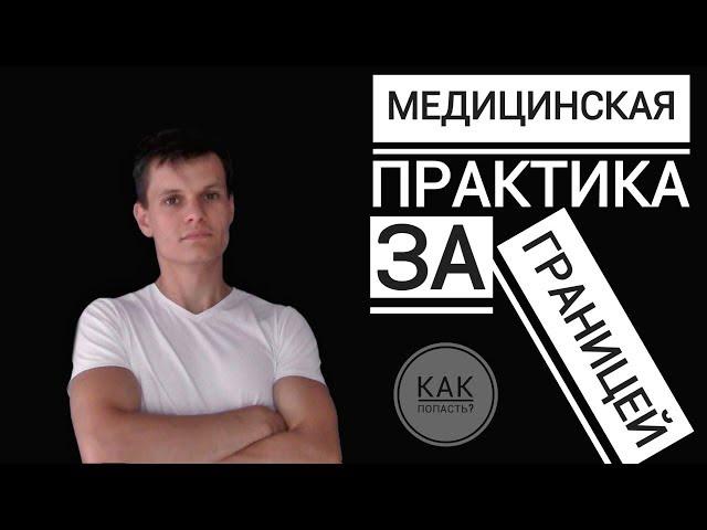 МЕДИЦИНСКАЯ ПРАКТИКА ЗА ГРАНИЦЕЙ. КАК ПОПАСТЬ???