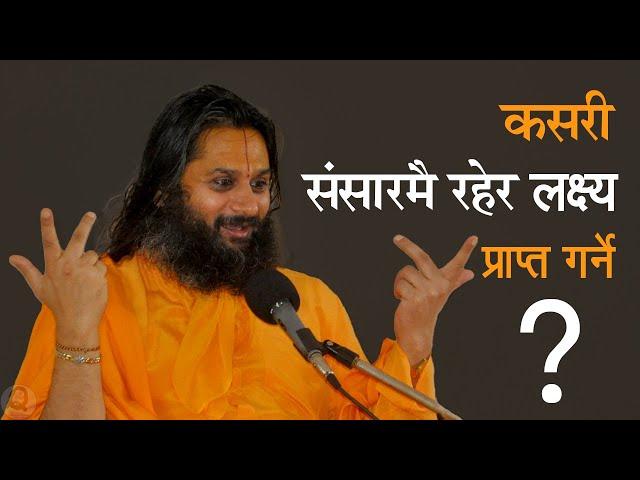 संसारमै रहेर लक्ष्य (भगवत) प्राप्त गर्ने उपाय  3 Rules to Achieve Divinity - Swami Haridas Ji Speech