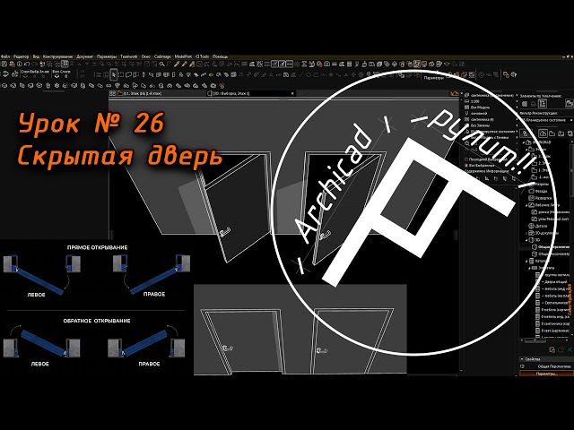 Archicad. Урок № 26 Скрытая дверь