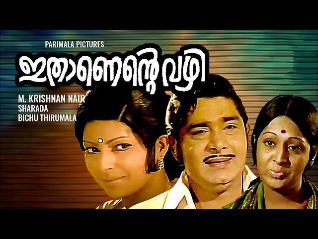 Ithanente Vazhi Malayalam Full Movie | Madhu , Sharada | Evergreen old Malayalam Movies