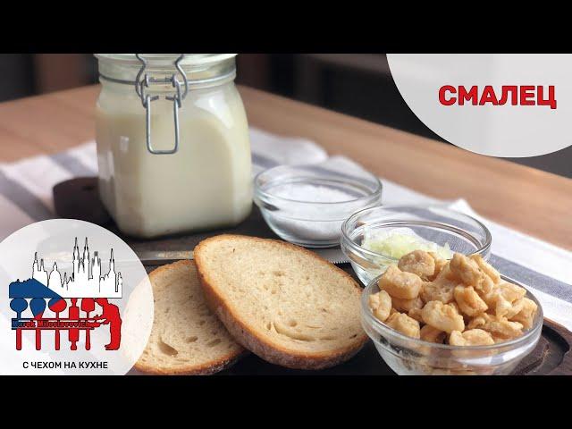 Смалец - основа чешской кулинарии