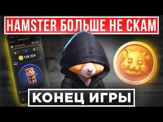  HAMSTER KOMBAT ШОКИРОВАЛ ЗАЯВЛЕНИЕМ КОМАНДЫ! ЧТО НА САМОМ ДЕЛЕ ГОТОВИТ ХОМЯК...