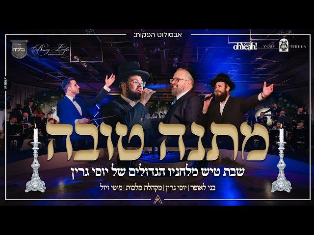 Shabbos Medley, Yossi Green, Benny Laufer | מחרוזת שבת, יוסי גרין, מוטי ויזל, בני לאופר, מקהלת מלכות